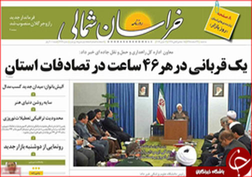 صفحه نخست روزنامه های خراسان شمالی بیست و پنجم اسفندماه