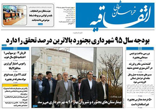 صفحه نخست روزنامه های خراسان شمالی بیست و پنجم اسفندماه