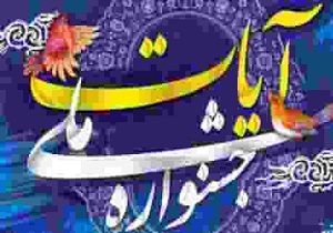 در رشته صنایع دستی  60 اثر به جشنواره ملی آیات ارسال شد