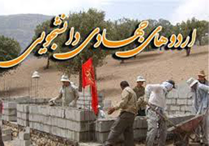 اعزام 24 گروه جهادی دانشجویی در نوروز به مناطق محروم
