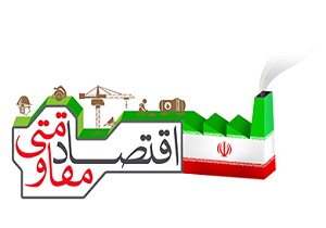 عدم دستیابی صنایع به اهداف اقتصاد مقاومتی