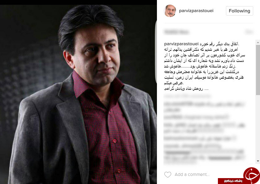 پیام تسلیت چهره های مشهور در پی درگذشت افشین یداللهی