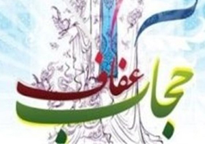 برگزاری دوره تخصصی عفاف و حجاب