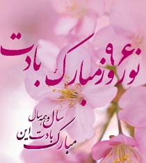 آغاز سال 1396