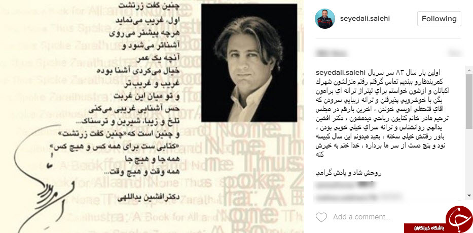 پیام تسلیت چهره های مشهور در پی درگذشت افشین یداللهی