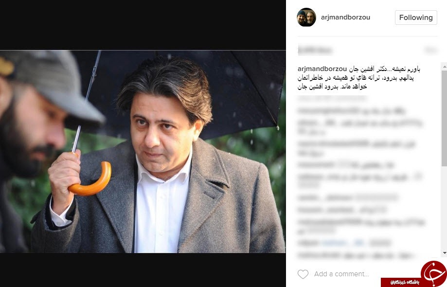 پیام تسلیت چهره های مشهور در پی درگذشت افشین یداللهی