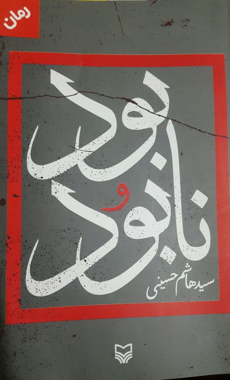 «بود و نابود»؛ نمایش رذایل در لباس فضایل «بود و نابود»؛ نمایش رذایل در لباس فضایل