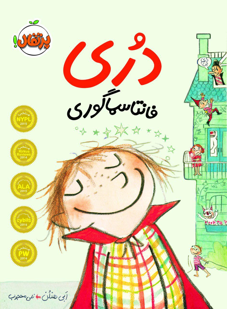 &laquo;دوری&raquo; و هیولاهای دوست داشتنی&zwnj;اش