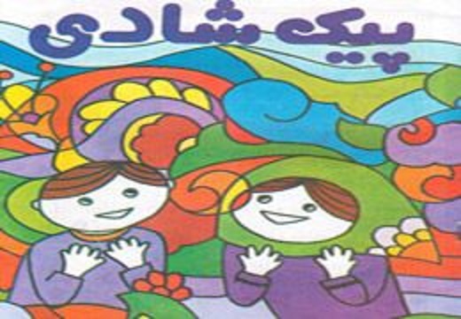 از پایان نامه نویسی تا مشق نویسی/ پیک شادی شما را ما  پر می کنیم!