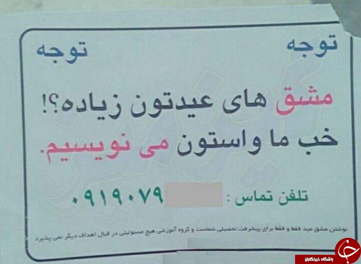 از پایان نامه نویسی تا مشق نویسی/ پیک شادی شما را ما  پر می کنیم!