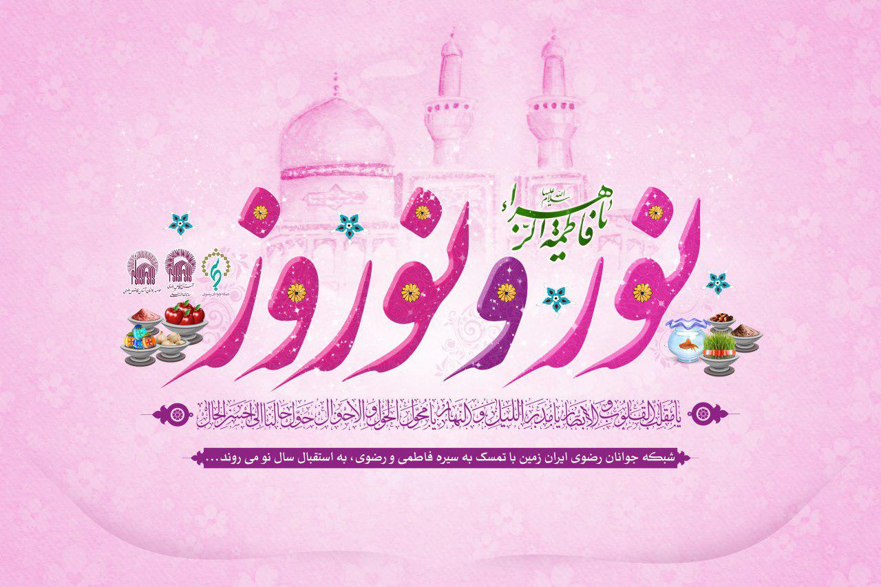 تحویل سال با عطر فاطمی و رضوی