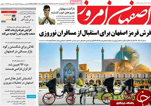 صفحه نخست روزنامه های استان&zwnj; اصفهان پنجشنبه 26 اسفند ماه