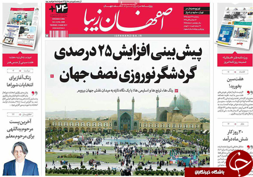 صفحه نخست روزنامه های استان&zwnj; اصفهان پنجشنبه 26 اسفند ماه