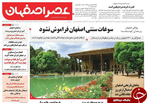 صفحه نخست روزنامه های استان&zwnj; اصفهان پنجشنبه 26 اسفند ماه