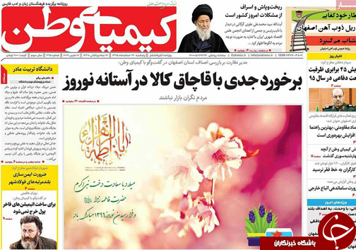 صفحه نخست روزنامه های استان&zwnj; اصفهان پنجشنبه 26 اسفند ماه