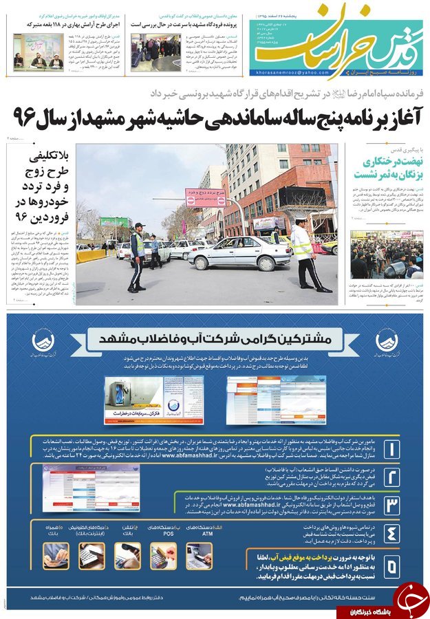 صفحه نخست روزنامه&zwnj;های خراسان رضوی پنجشنبه ۲۶ اسفند