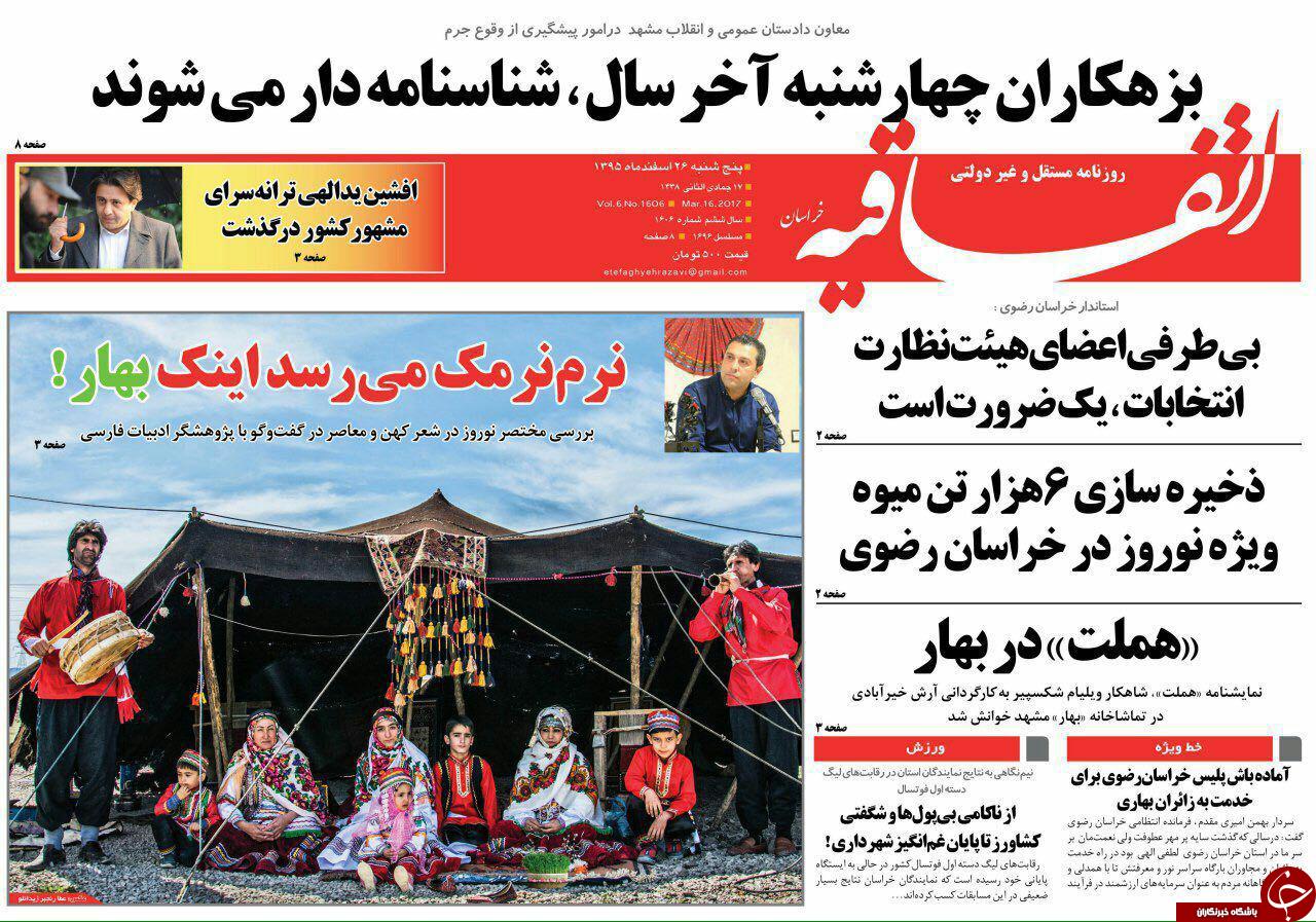 صفحه نخست روزنامه&zwnj;های خراسان رضوی پنجشنبه ۲۶ اسفند