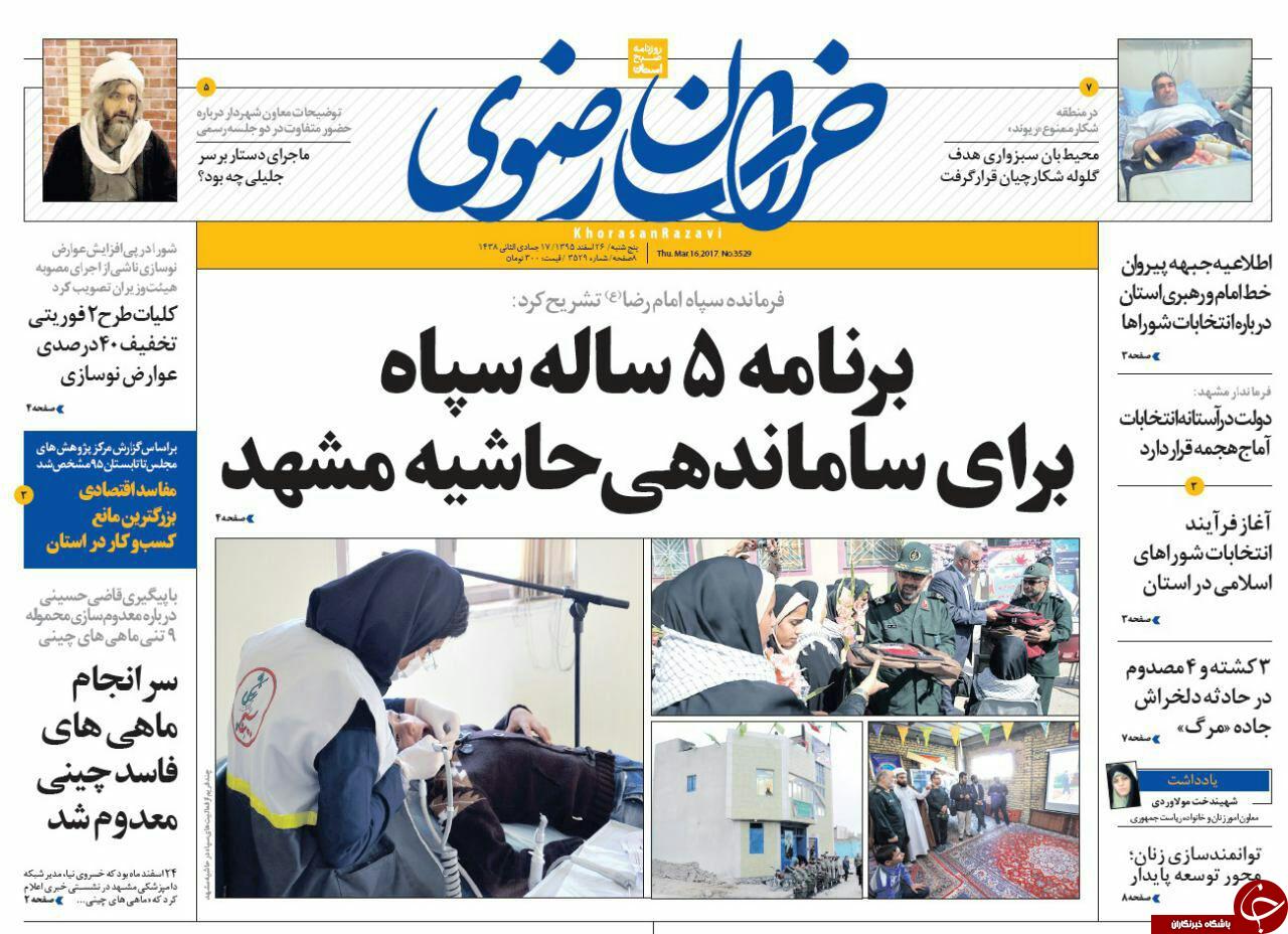 صفحه نخست روزنامه&zwnj;های خراسان رضوی پنجشنبه ۲۶ اسفند