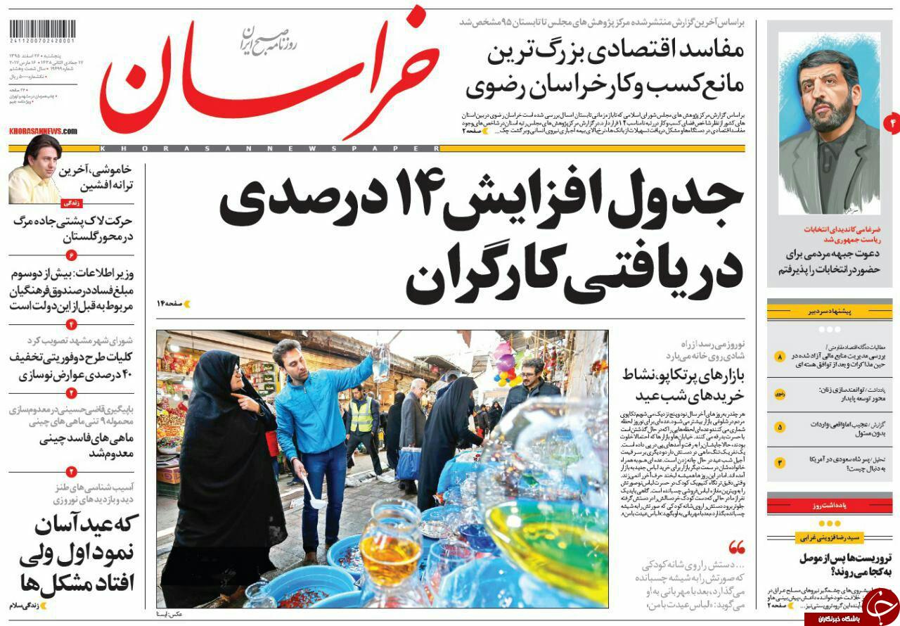 صفحه نخست روزنامه&zwnj;های خراسان رضوی پنجشنبه ۲۶ اسفند