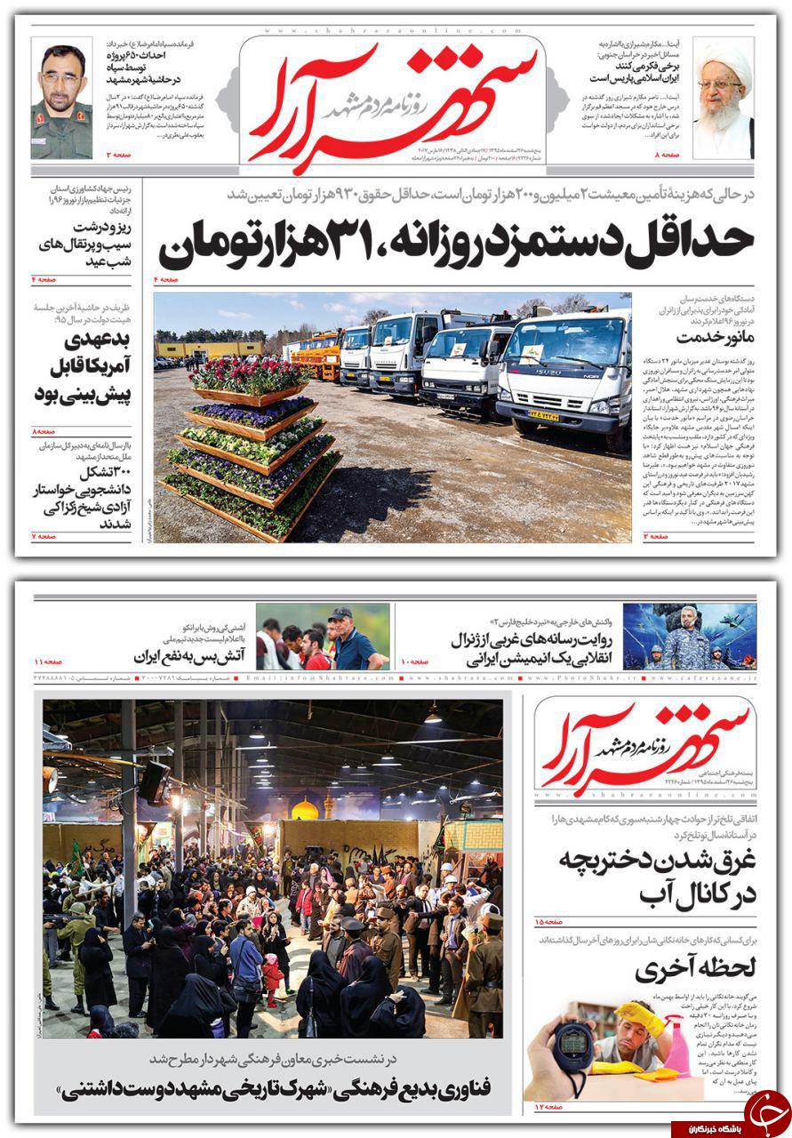 صفحه نخست روزنامه&zwnj;های خراسان رضوی پنجشنبه ۲۶ اسفند
