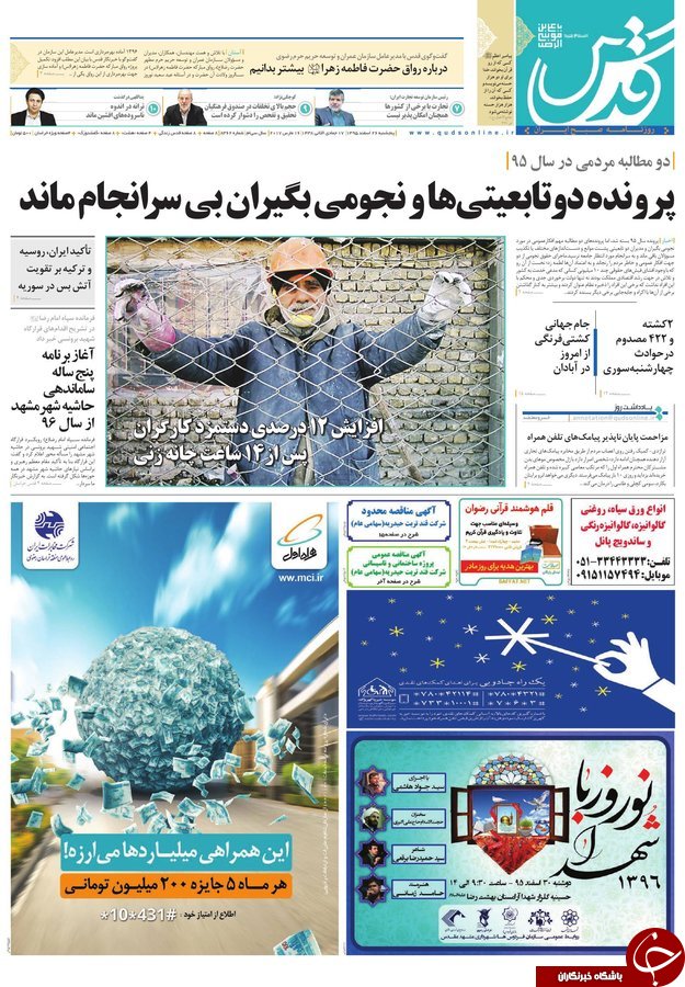 صفحه نخست روزنامه&zwnj;های خراسان رضوی پنجشنبه ۲۶ اسفند