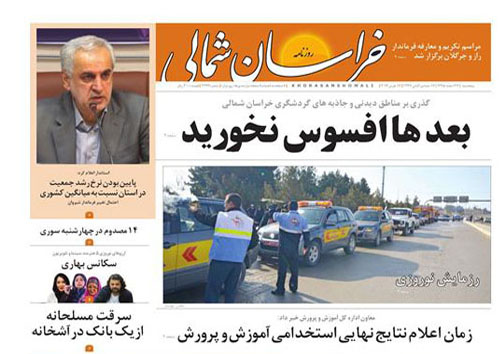 صفحه نخست روزنامه های خراسان شمالی بیست و ششم اسفندماه