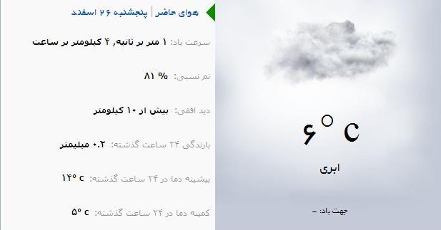 آب و هوا - آذربایجان شرقی 26 اسفند ماه  95