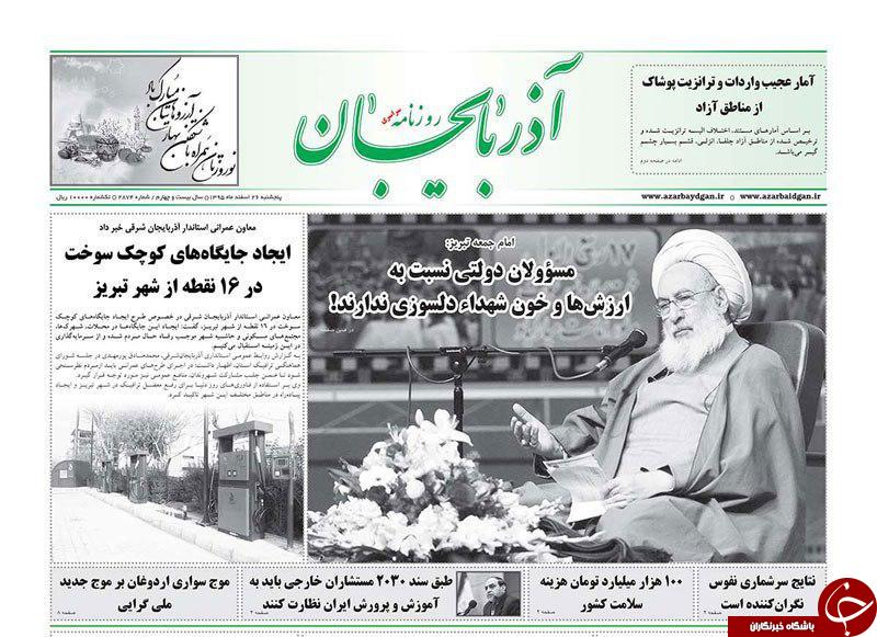 صفحه نخست روزنامه استان&zwnj;آذربایجان شرقی پنج شنبه 26 اسفند ماه