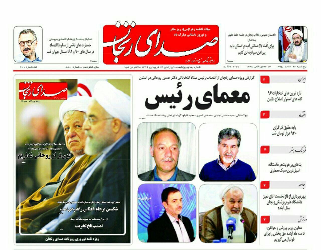 صفحه نخست روزنامه&zwnj;های استان زنجان پنجشنبه 26 اسفند ماه