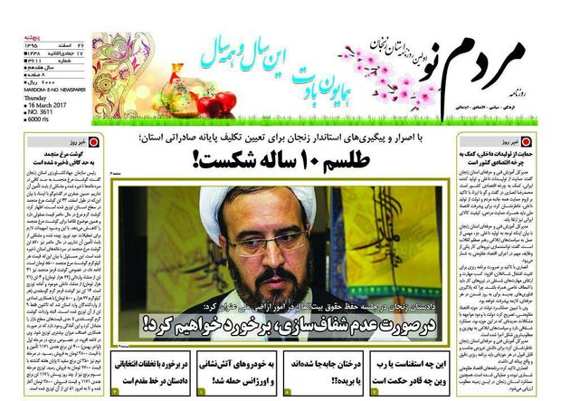 صفحه نخست روزنامه&zwnj;های استان زنجان پنجشنبه 26 اسفند ماه