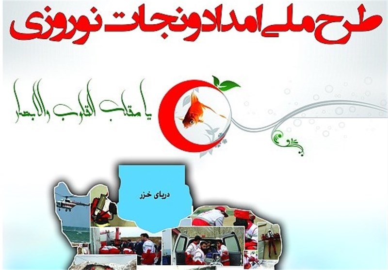 امدادرسانی به بیش از 200 نفر در طرح ملی امداد و نجات نوروزی