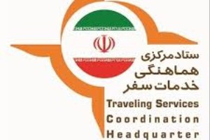 جلب رضايت مردم  سرلوحه كار ستاد خدمات سفر