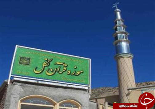 قرآنی به جا مانده از قرن چهارم هجری در کردستان