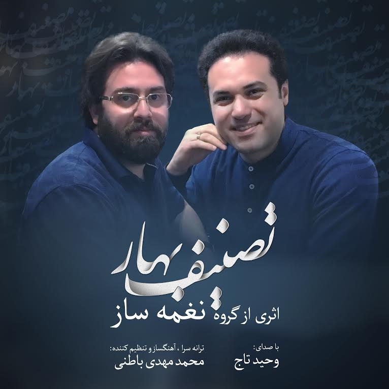 انتشار تصنیف &laquo;بهار&raquo; از گروه &laquo;نغمه ساز&raquo;