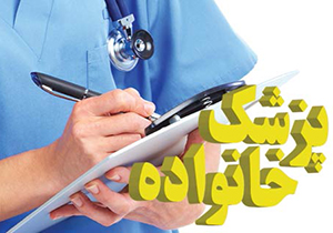 رایگان شدن ویزیت پزشک خانواده از فروردین 96