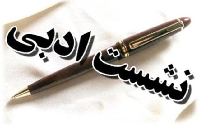 چکاوک داستان و شعر نقد و بررسی کرد