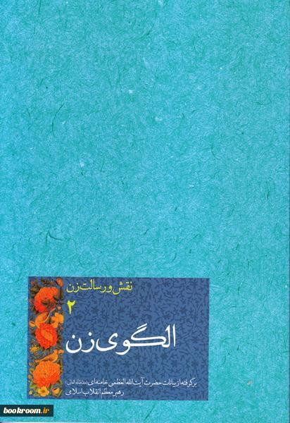 کتابی که الگوی مناسبی برای سبک زندگی است