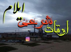 اوقات شرعی 27 اسفند به افق ایلام