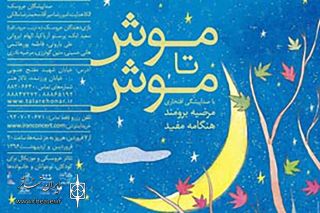 تالار هنر با &laquo;موش تا موش&raquo; به استقبال روز جهانی تئاتر می&zwnj;رود