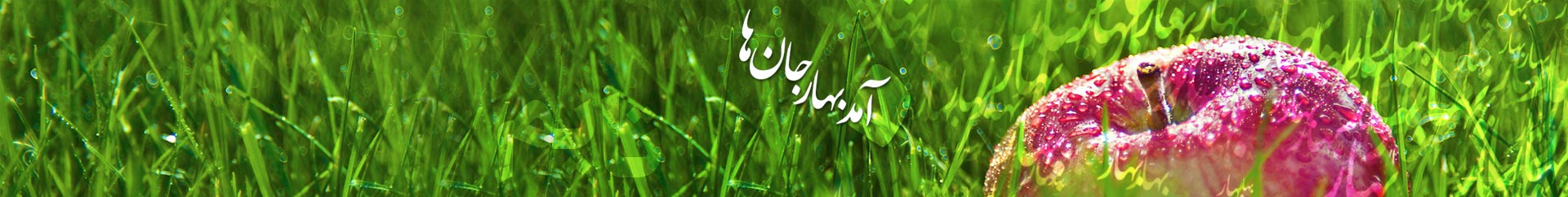 پیامک عید نوروز ۹۶