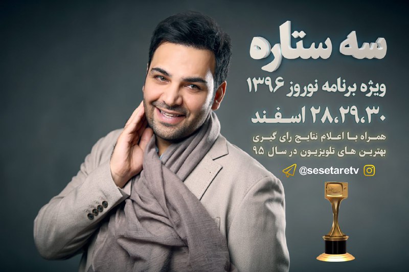 منتظر ويژه&zwnj;برنامه عيدانه احسان عليخاني باشيد/ برترين&zwnj;های تلويزيون معرفی می&zwnj;شوند