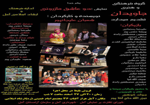 اجرای نمایش دو عاشق مازرونی در آمل