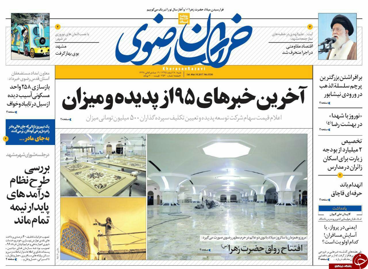 صفحه نخست روزنامه&zwnj;های خراسان رضوی شنبه ۲۸ اسفند