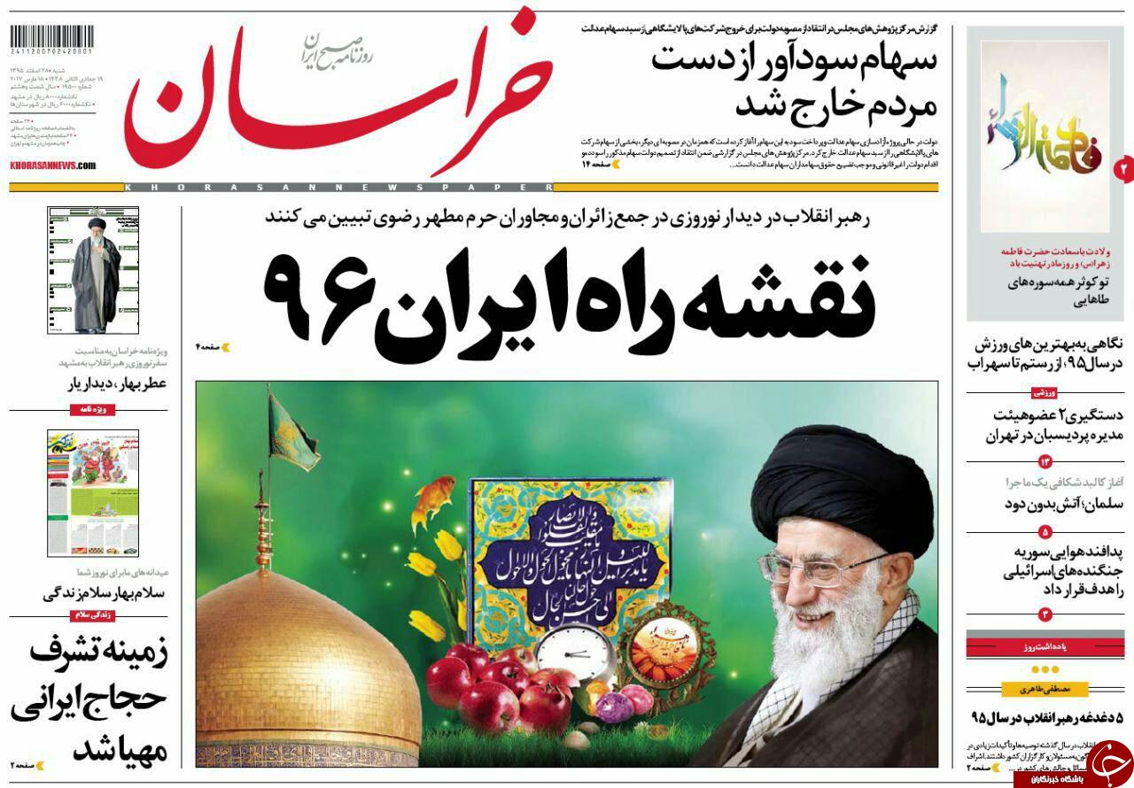 صفحه نخست روزنامه&zwnj;های خراسان رضوی شنبه ۲۸ اسفند