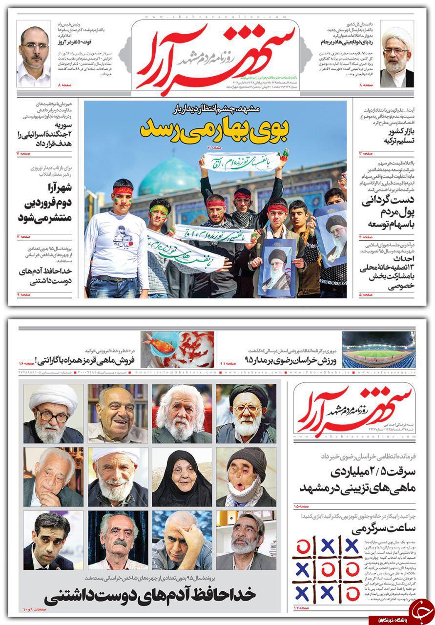صفحه نخست روزنامه&zwnj;های خراسان رضوی شنبه ۲۸ اسفند