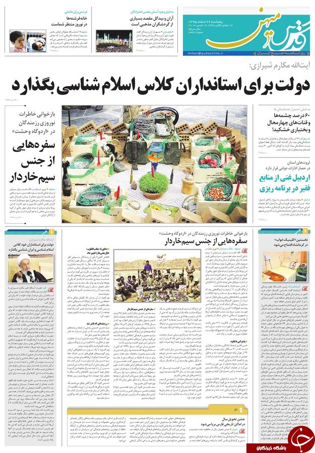 صفحه نخست روزنامه&zwnj;های خراسان رضوی شنبه ۲۸ اسفند