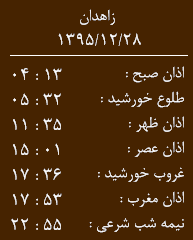 اوقات شرعی شنبه 28 اسفند ماه