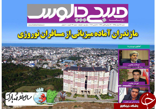 صفحه نخست روزنامه های استان شنبه 28 اسفند