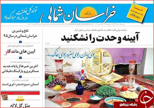 صفحه نخست روزنامه های خراسان شمالی بیست و هشتم اسفندماه