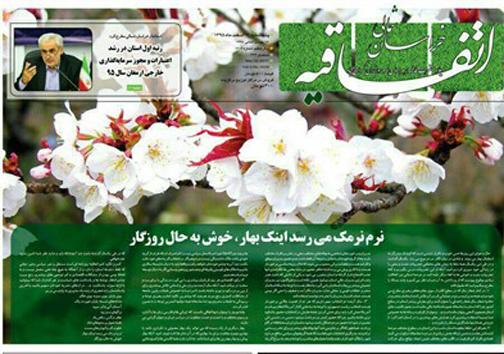 صفحه نخست روزنامه های خراسان شمالی بیست و هشتم اسفندماه